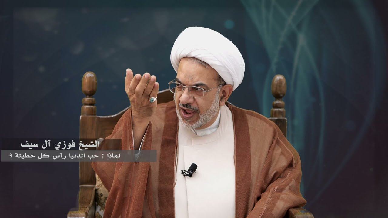 1 لماذا حب الدنيا رأس كل خطيئة  ؟