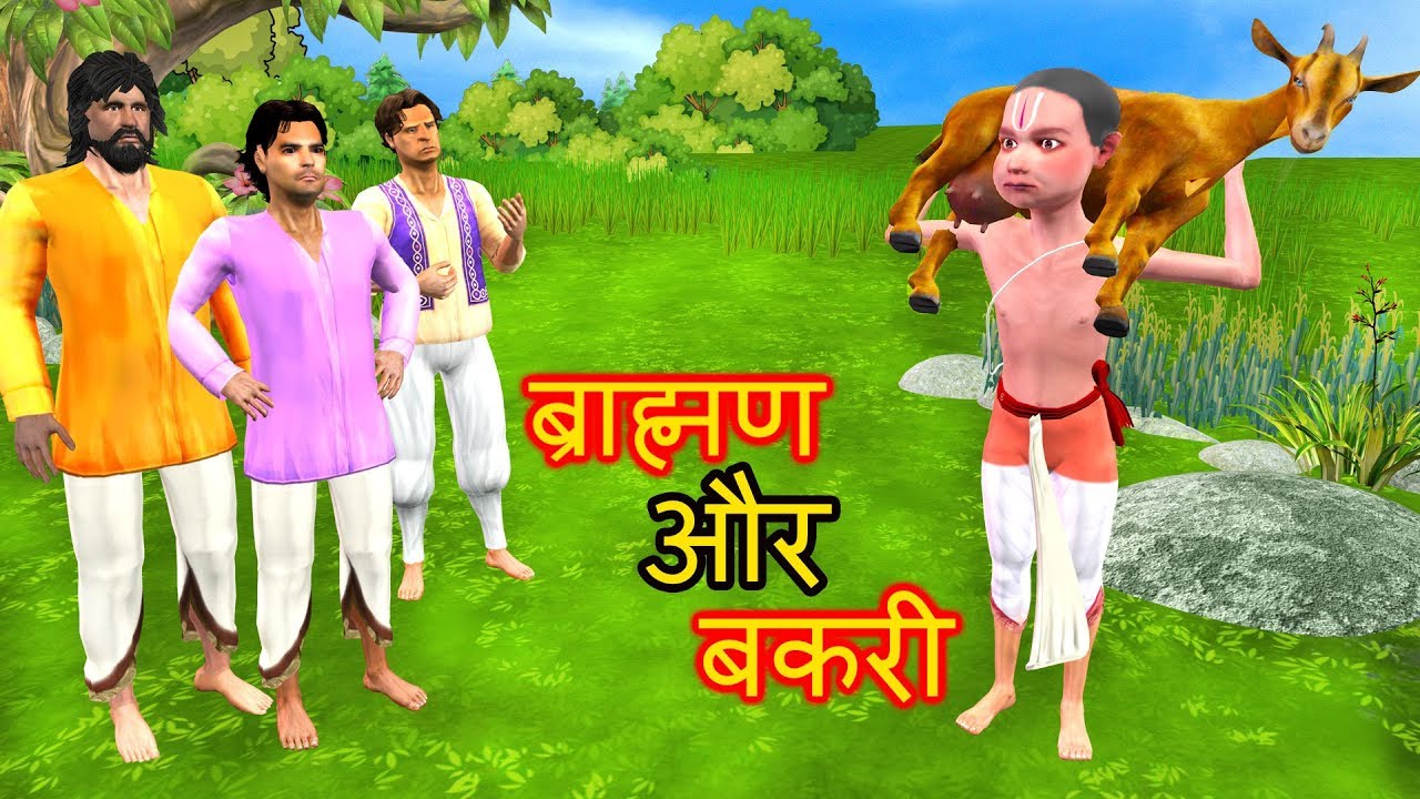 Brahmin and Goat  ब्राह्मण और बकरी Hindi Kahaniya Stories 3D Animated