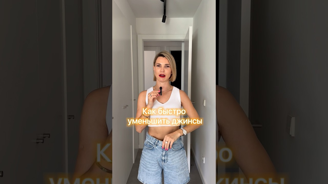Как уменьшить джинсы без швеи #стилистонлайн #стилистевропа