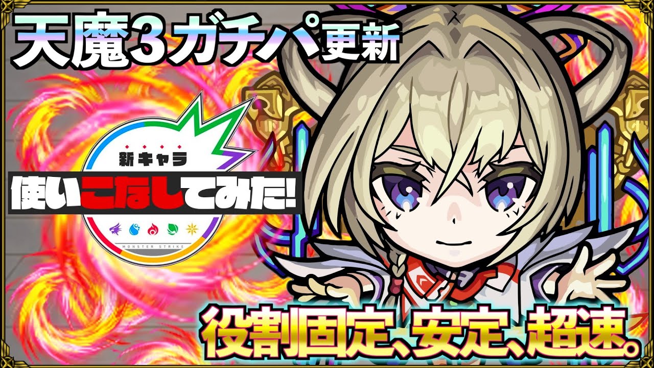 【超速クリアの極意】マサムネの力はこうやって使う。【モンスト新キャラ使いこなしてみた】