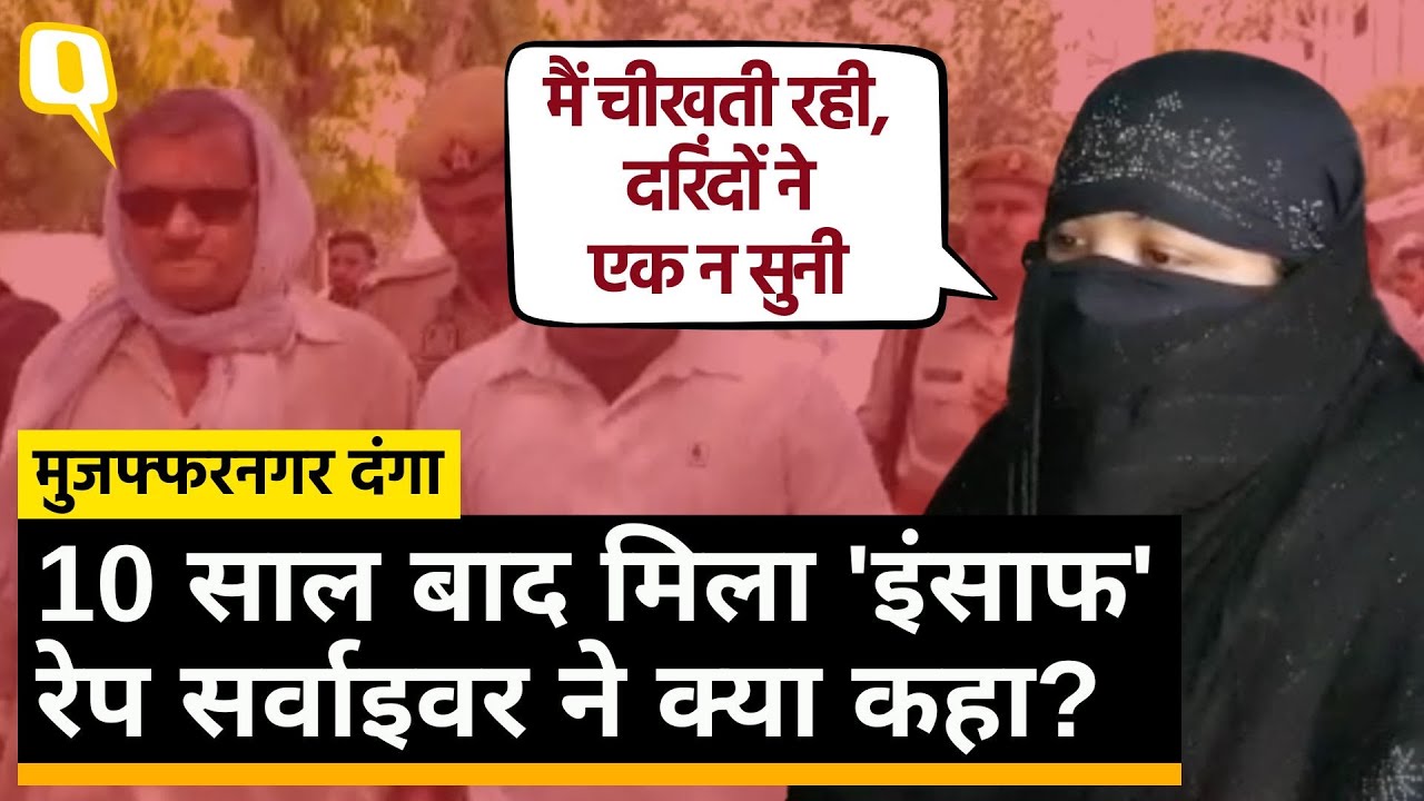 Muzaffarnagar Riots 2013:दंगों के दौरान गैंगरेप हुआ था,10 साल बाद अदालत ने 'इंसाफ' दिया ।Quint Hindi