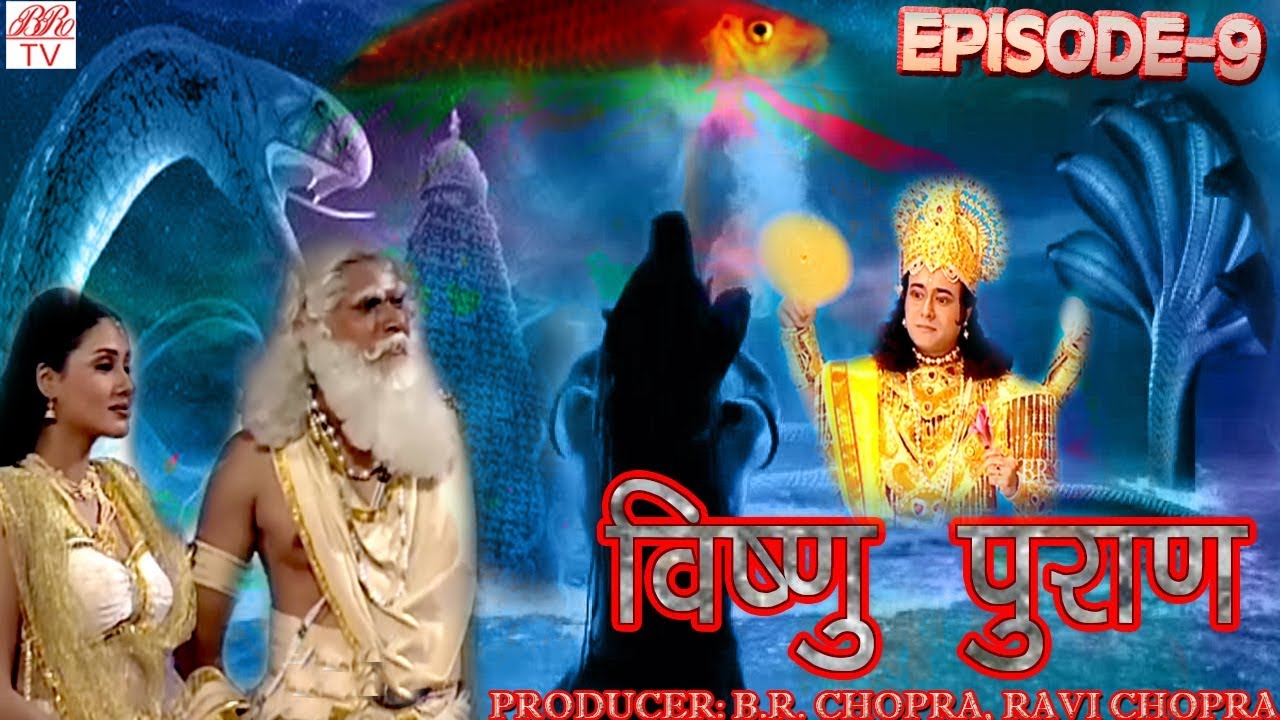 Vishnu Puran # विष्णुपुराण # Episode-9 # BR Chopra Devotional Hindi TV Serial #
