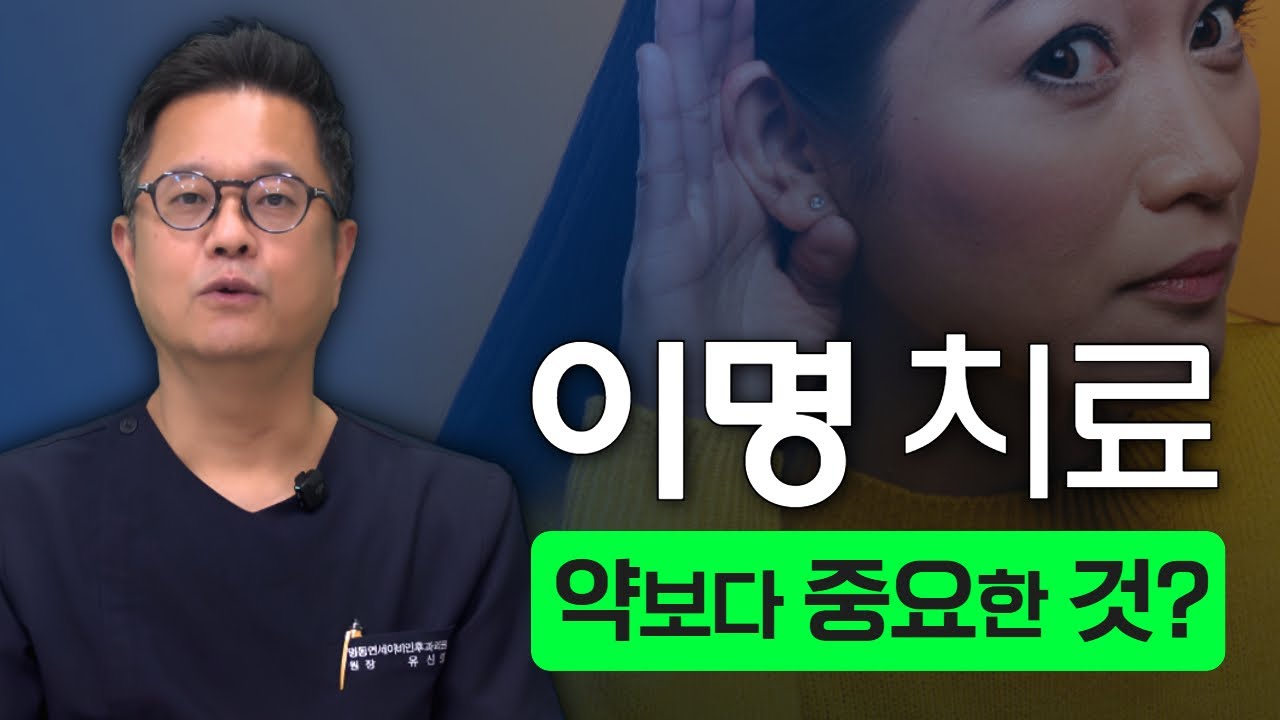 이명 치료의 핵심, 약이 아닌 이것: 