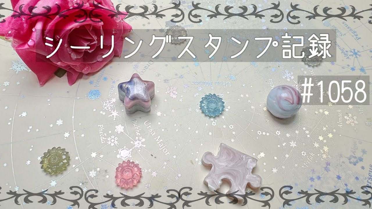 シーリングスタンプ記録#1058 #シーリングスタンプ #sealingstamp 