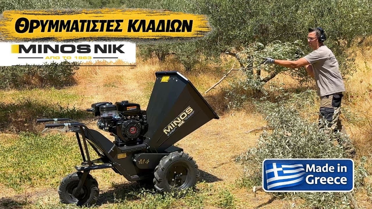 ΘΡΥΜΜΑΤΙΣΤΕΣ ΚΛΑΔΙΩΝ MINOS NIK