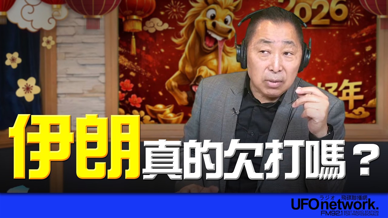 '26.03.02【觀點│唐湘龍時間】伊朗真的欠打嗎？
