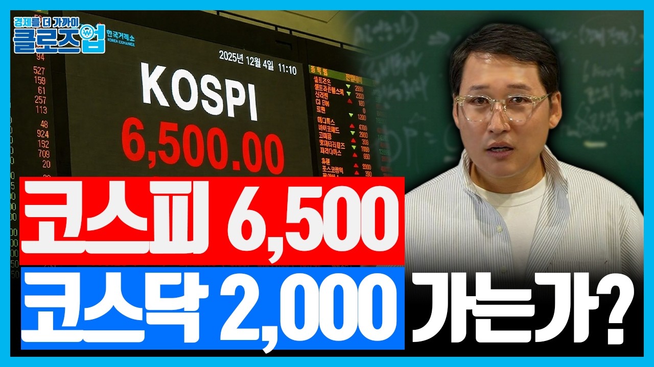 '한국 주식'으로 돈이 몰리는 이유 : 코스피·코스닥 전망 | 클로즈업 - 자본시장 전망 1편
