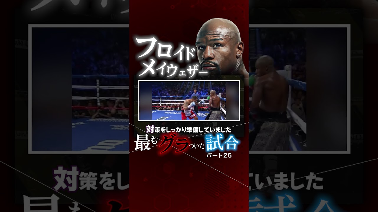 歯が飛んでいった！｜メイウェザーが最も効かされた瞬間!   パート２５　#メイウェザー #ボクシング  #boxing