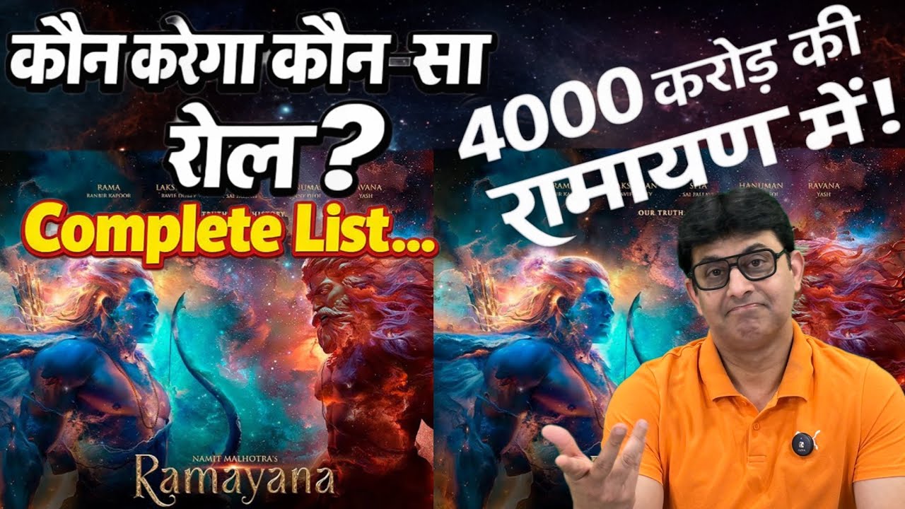 RAMAYANA फिल्म में कौन करेगा कौन-सा रोल? | TRAILER कब आएगा? | 4000 Cr की फिल्म |By CHADHA #ramayana 
