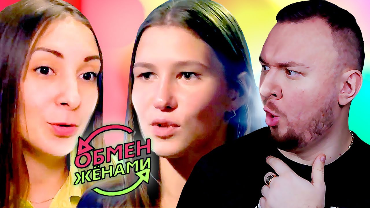 ОБМЕН ЖЕНАМИ ► Муж ведет себя как КЛОУН ► 10 выпуск 2 сезон