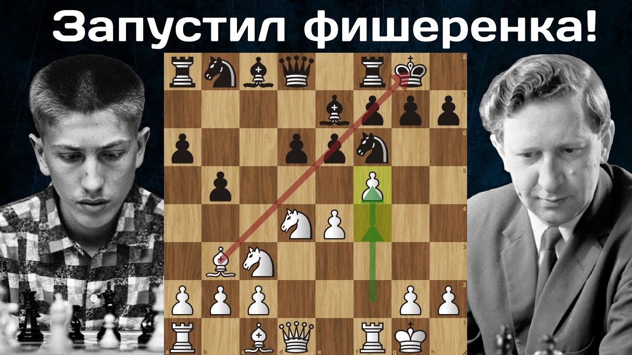 Роберт Фишер - Василий Смыслов 🏆 Загреб 1959 ♟ Шахматы