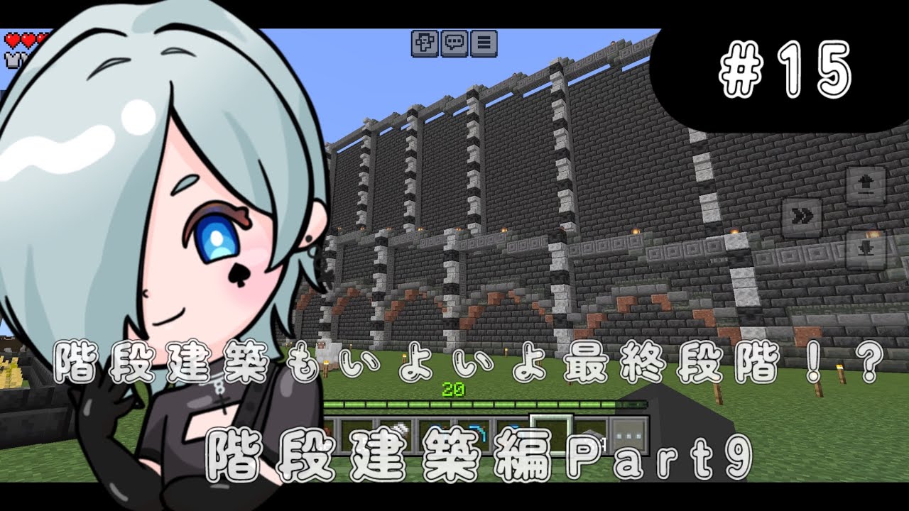 #15 マイクラ【階段建築もいよいよ最終段階！？】階段建築編Part9