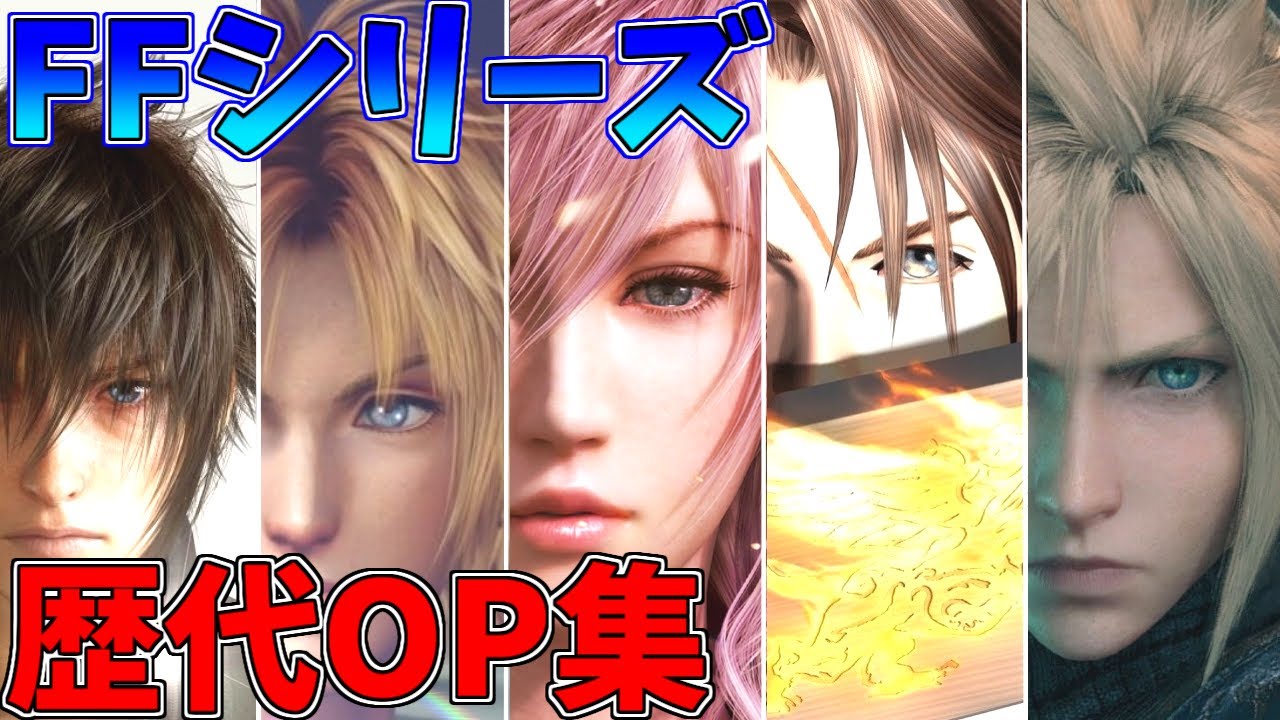 【FFOP集】最新版！歴代ファイナルファンタジー　オープニング集めてみた