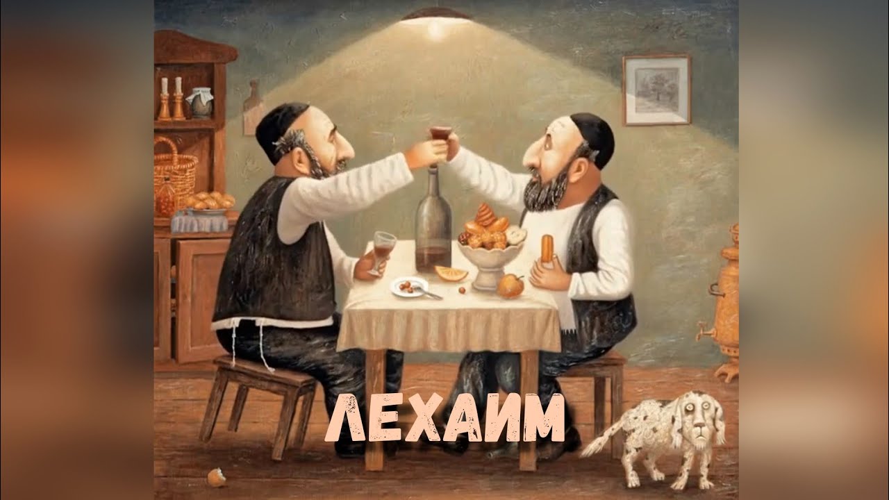 Лехаим