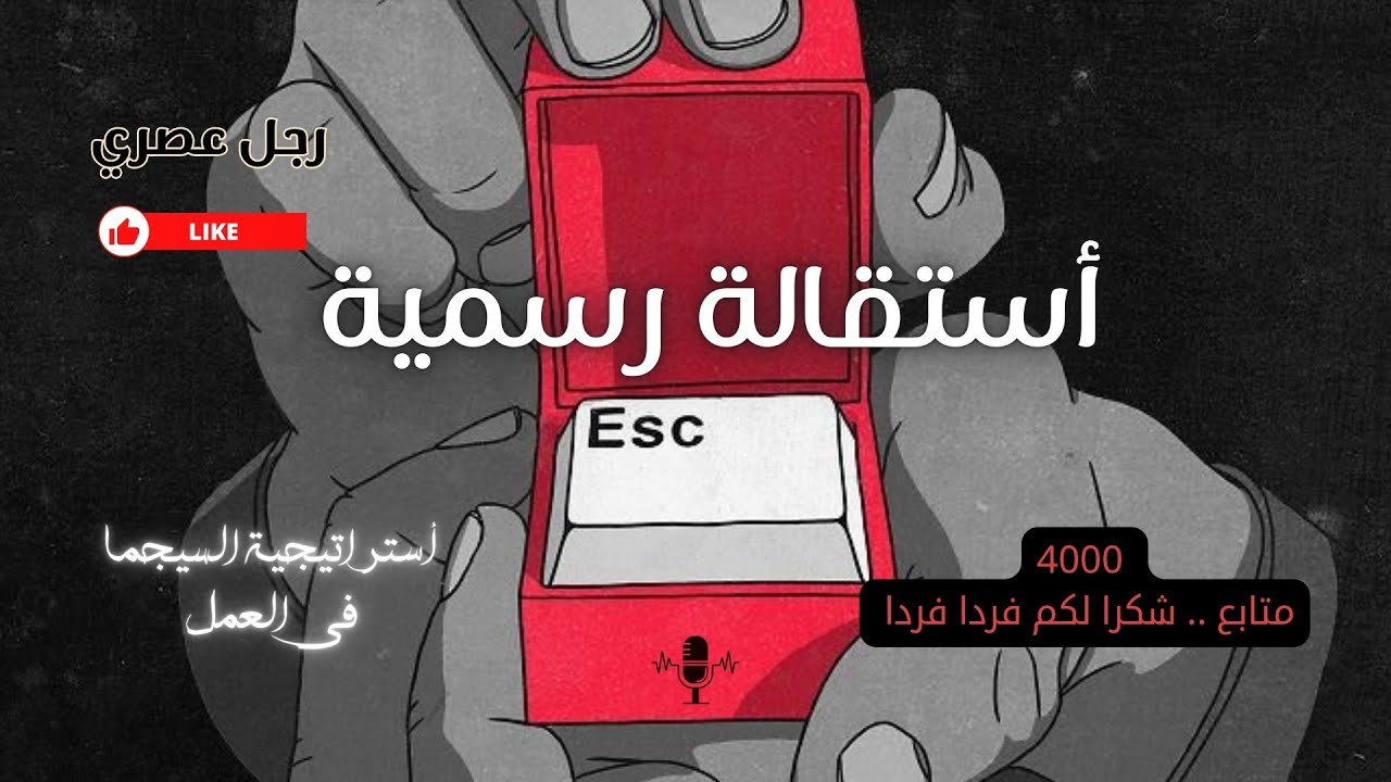 حدث السيجما الخفي: كيف تتعامل مع الشخصيات السامة بذكاء؟ ( قصتي مع الوظيفة )