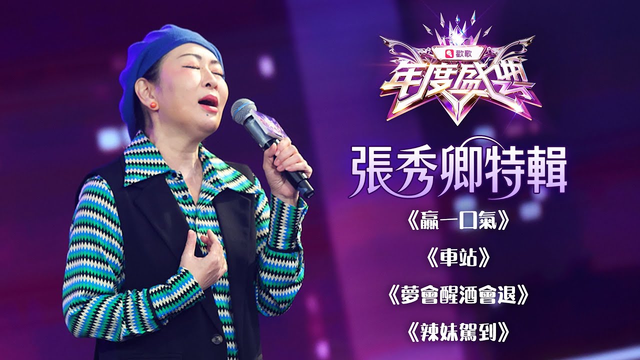 【純享版】歡歌2025年度盛典 張秀卿歌曲合輯---贏一口氣+車站+夢會醒酒會退+辣妹駕到