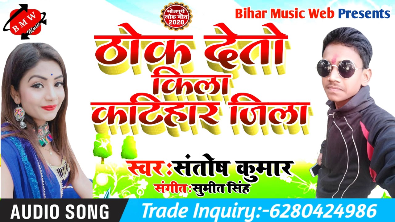 कटिहार जिला का सबसे हिट सांग Thok Deto Kila Katihar Jila Ke Singer Santosh Yadab का Sper Hit Song