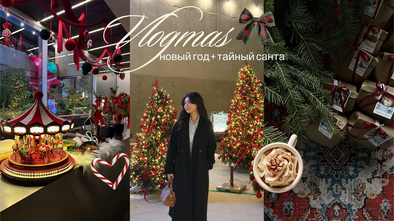 VLOGMAS: закупка подарков, тайный санта, Рождество, Новый год 🎄 