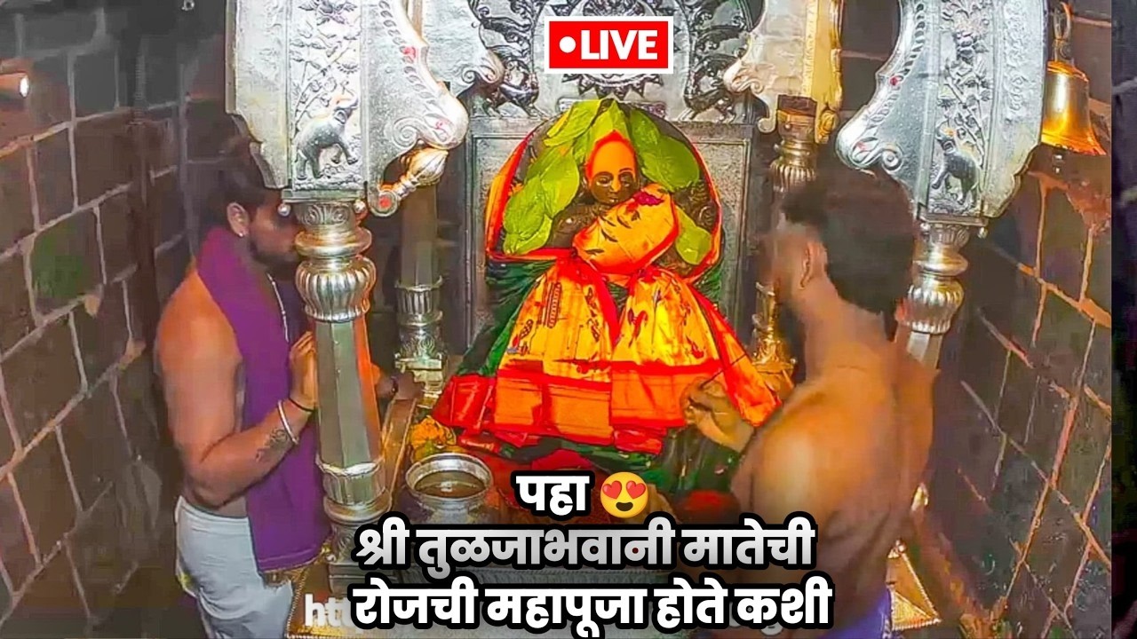 LIVE | अलंकार महापूजा |Tuljabhvani live| आरती| Aarati sadetin shaktipith|Tuljabhvani ambabai gondhal