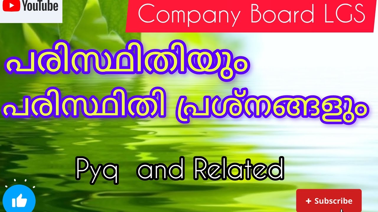 കമ്പനി ബോർഡ്‌ എൽ.ജി.എസ് - പരിസ്ഥിതിയും പരിസ്ഥിതി പ്രശ്നങ്ങളും pyq and related syllabus based 📚💞💯