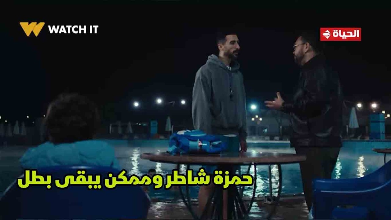 اللون الأزرق - حمزة شاطر وممكن يبقى بطل😍 .. آمنة كانت هتمـ ـوت من الرعب عليه😓