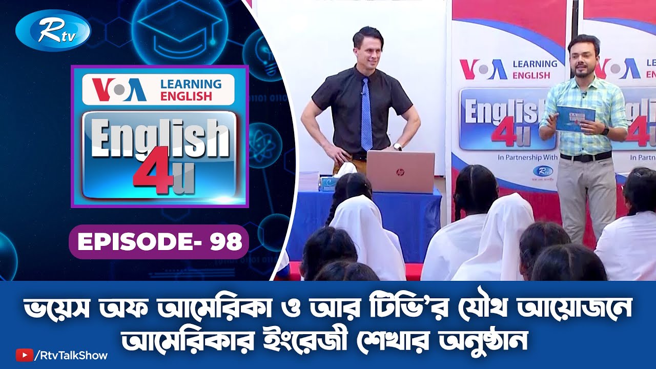 ENGLISH 4U | ইংরেজী শেখার অনুষ্ঠান | T & T Adarsha Girls' High School | Ep 98 | Rtv Lifestyle