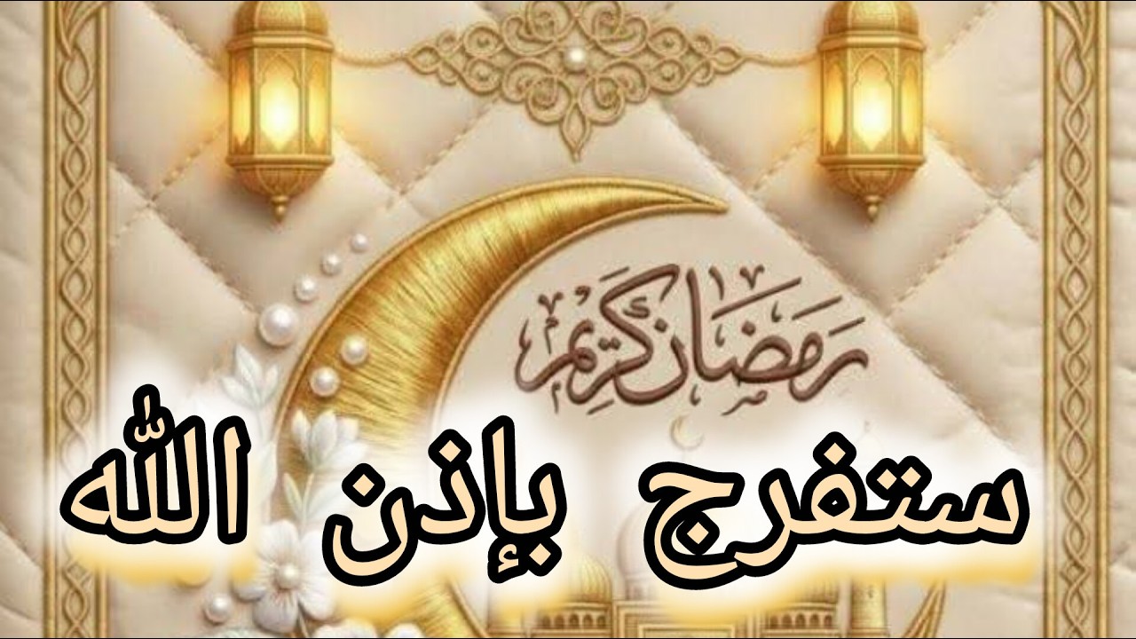 ستفرج ان شاء الله   استغل رمضان بالدعاء و العبادة