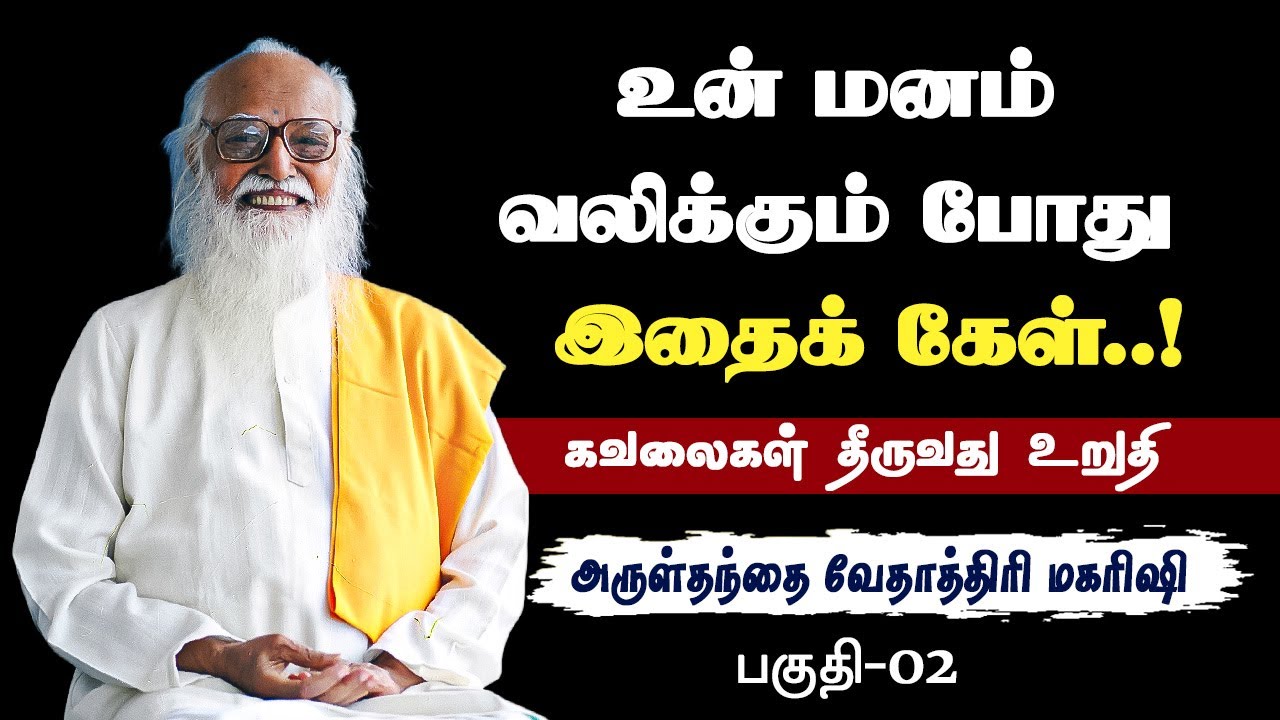 கவலையாக இருக்கும்போது இதைக் கேள்..! Part_02- Vethathiri maharishi Speech