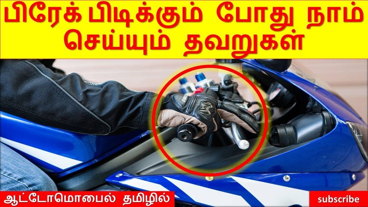 பிரேக் பிடிக்கும் போது நாம் செய்யும் தவறுகள்