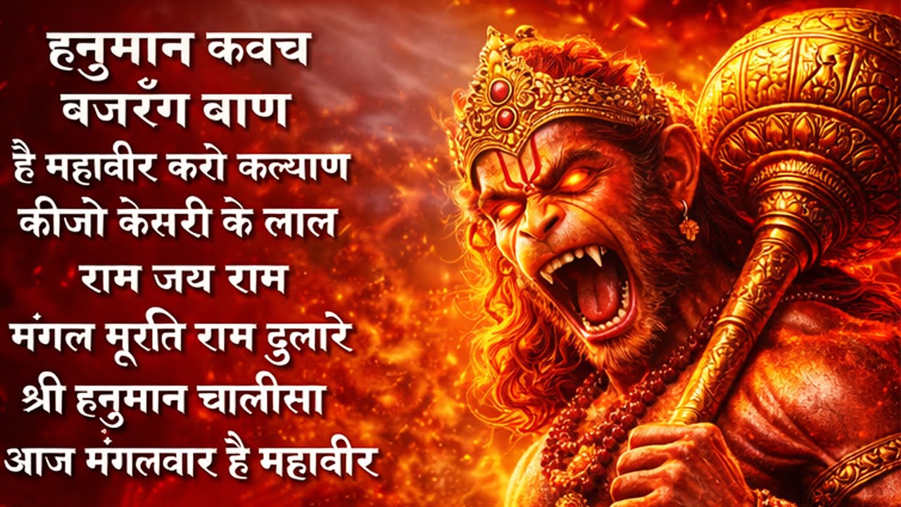 Mangalvar Special Bhajan | हनुमान कवच ,बजरँग बाण New Superhit Hanuman Ji Bhajan | #Hanuman Bhajan