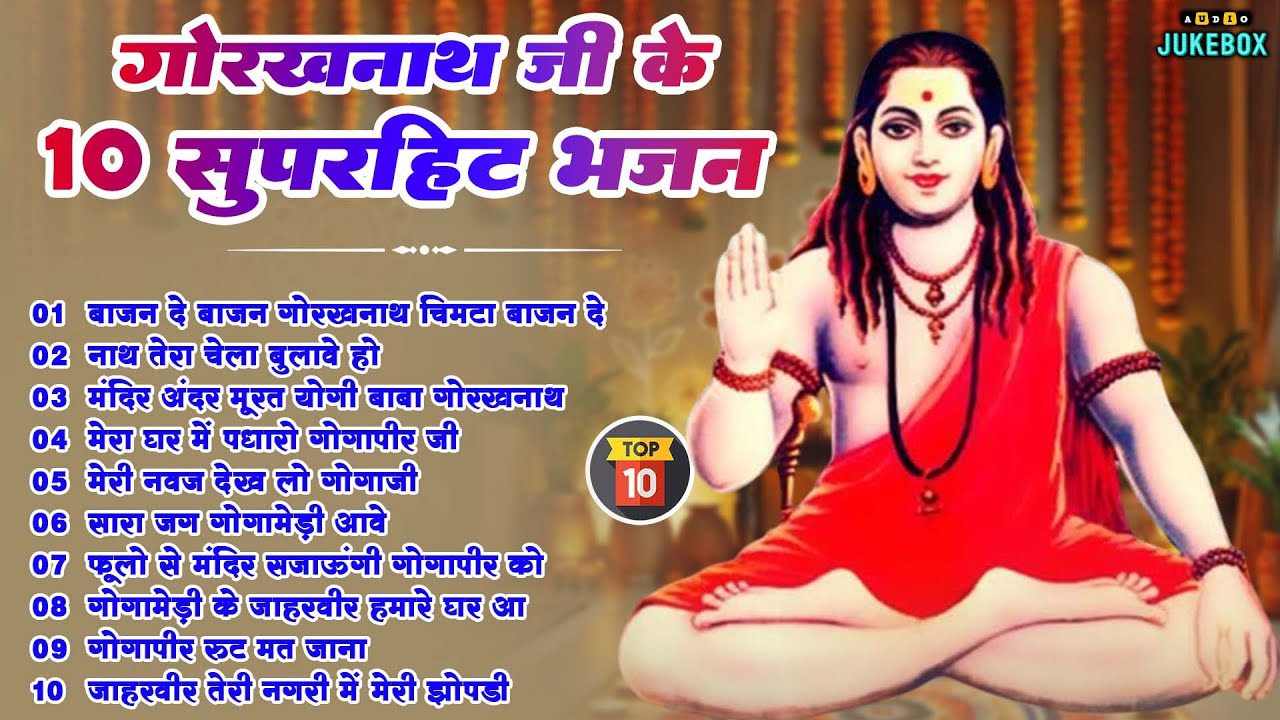 Top 10 Gorakhnath Ji Bhajan 🙏 | सुनते ही चमत्कार | Guru Gorakhnath Ji Bhajan