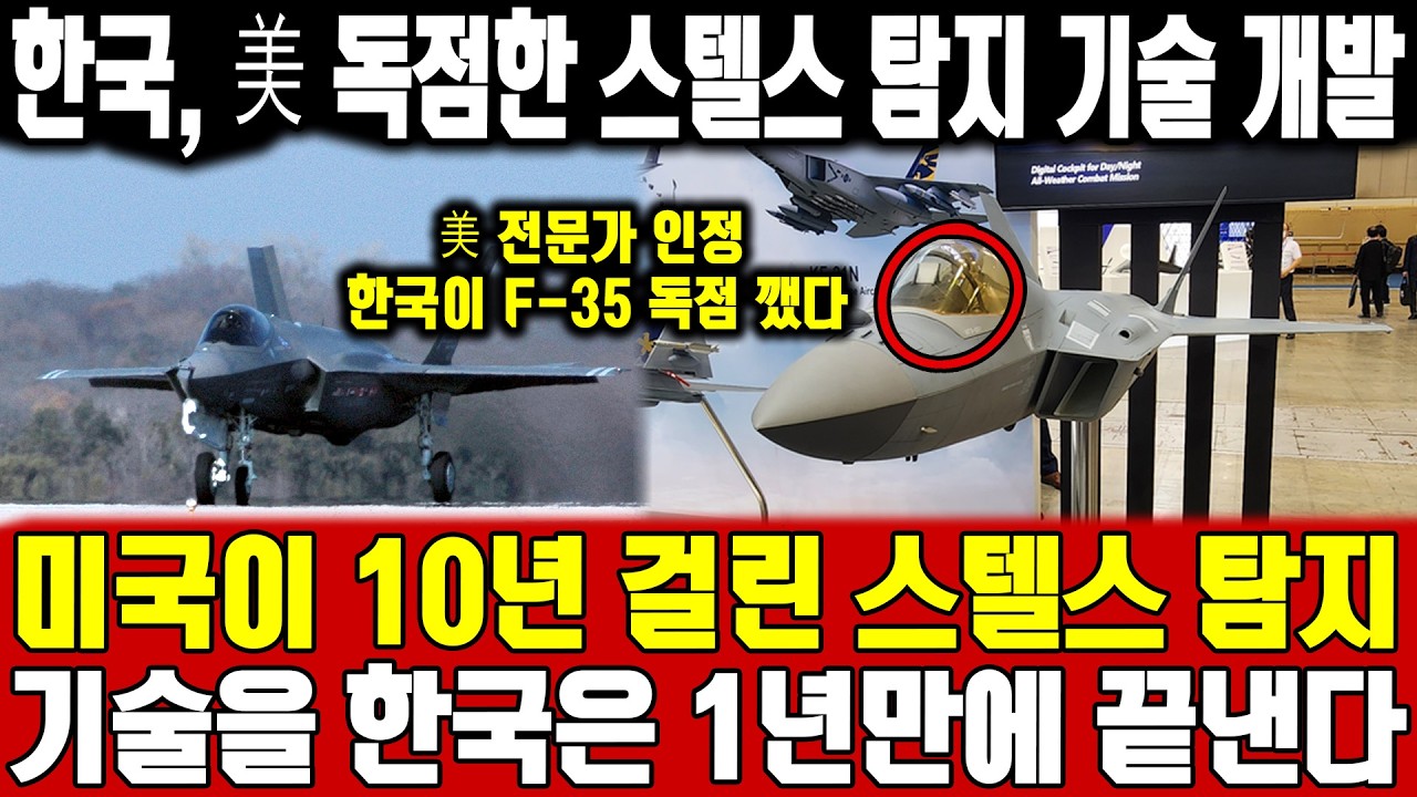 한국, 미국이 40년간 독점한 스텔스 탐지 기술 개발을 한국이 독자 개발한 상황 ㅣ 미국이 10년 걸린 스텔스 탐지 기술을 한국은 1년만에 끝내게 된 이유