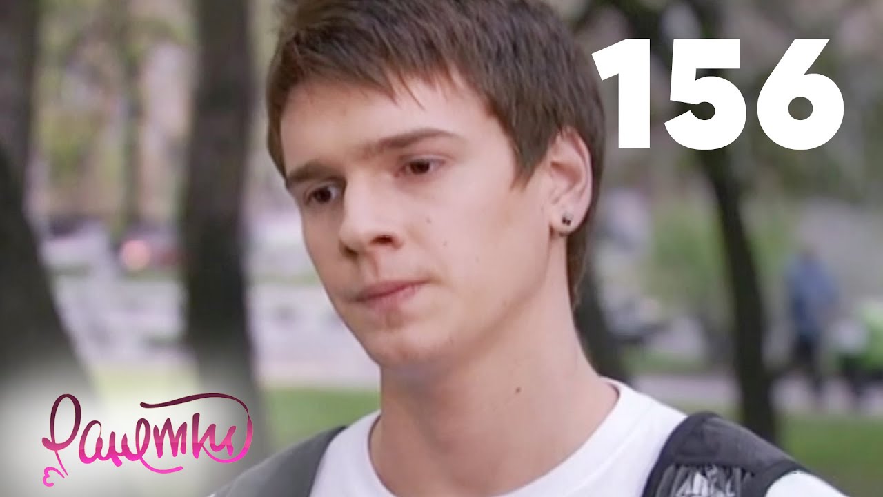 Ранетки | Сезон 3 | Серия 156