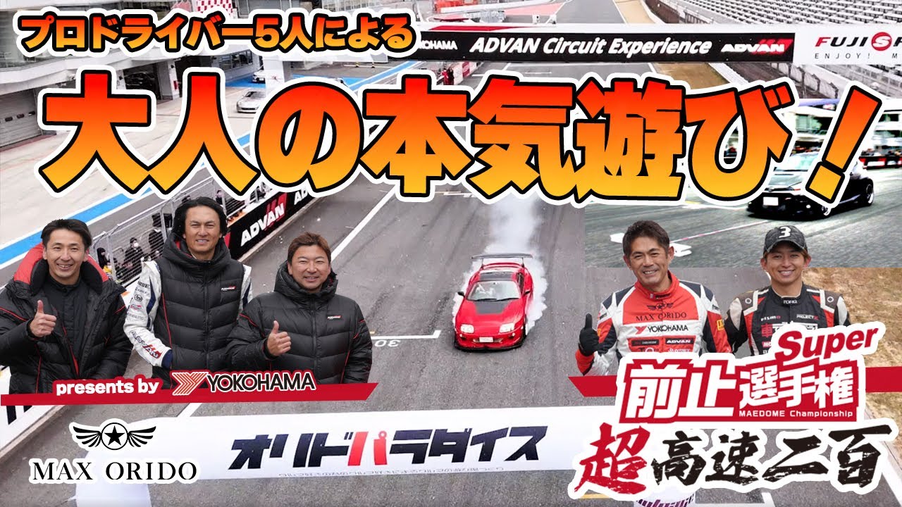超高速前止選手権二百開幕！ 大人の本気のクルマ遊び！  織戸学 / 谷口信輝 / 片岡龍也 / 松田次生 / 平手晃平