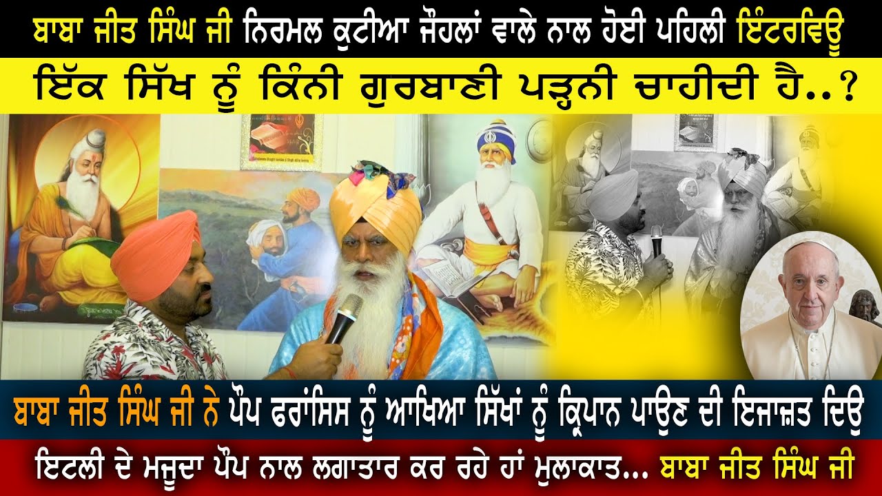 EXCLUSIVE INTERVIEW || BABA JEET SINGH JI NIRMAL KUTIYA JOHALAN JALANDHAR | SIKH | POPE FRANCIS ||