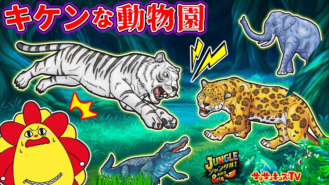 【都市伝説】夜の動物園で異変発生！飼育員になって脱出せよ！ジャングル＆Co.・子供向け知育教育★サンサンキッズTV★
