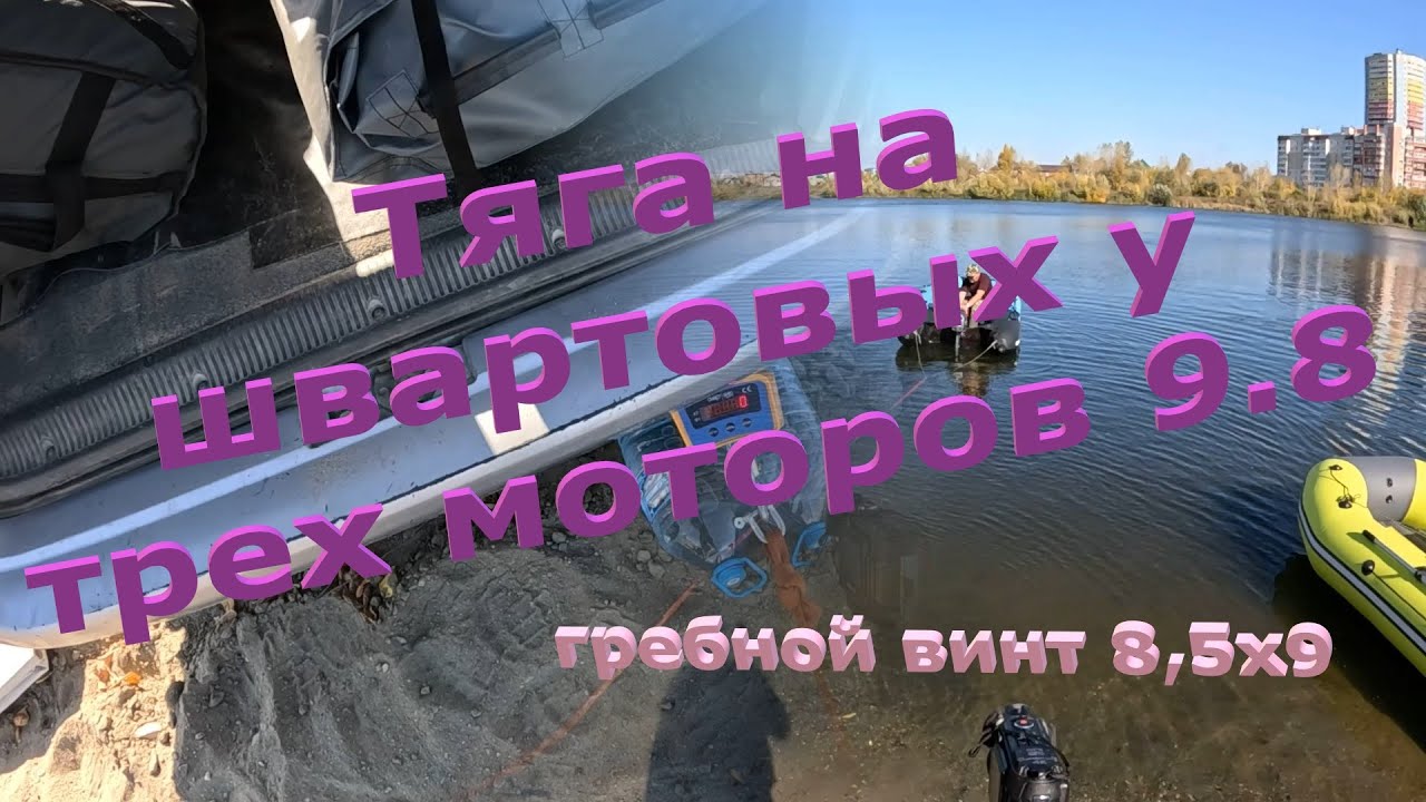 Тяга на швартовых у трех моторов 9.8 с одним винтом 8,5х9 #лодочныймотор #лодкапвх #лодка