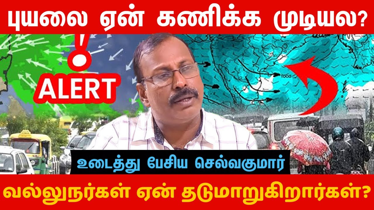 கனமழை இருக்கு! கணித்து சொன்ன செல்வகுமார்😥😥😥 #selvakumar_weather_update #selvakumar #rain #cyclone