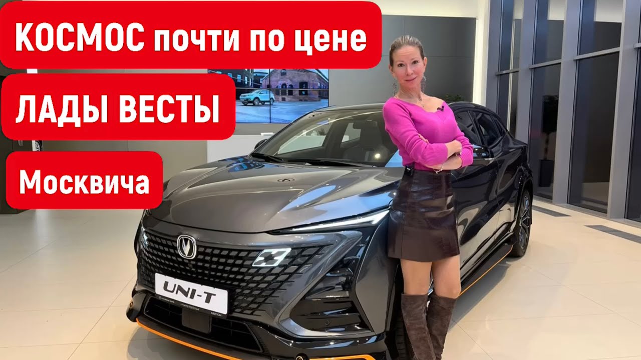 КОСМОС почти по цене ЛАДА ВЕСТА и Москвич. Чанган UNI T. Чанган Юни Т