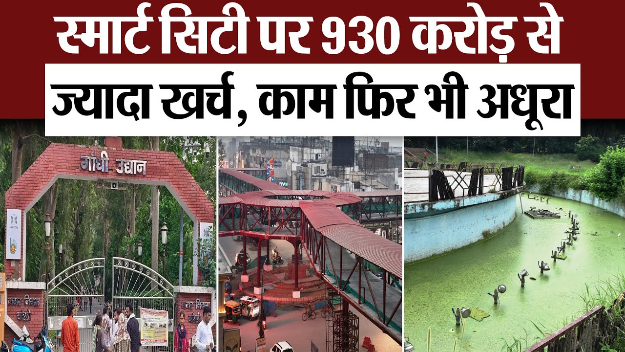 Bareilly News : स्मार्ट सिटी पर 930 करोड़ से ज्यादा खर्च, काम फिर भी अधूरा