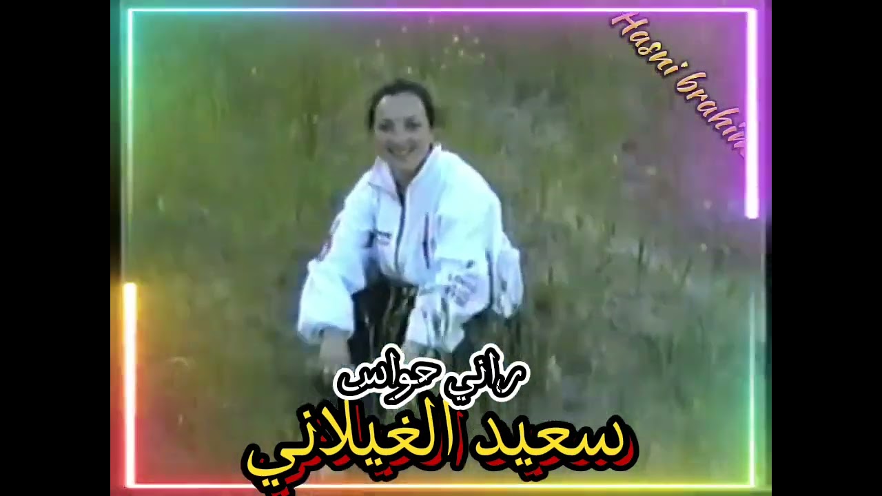 سعيد الغيلاني # راني حواس