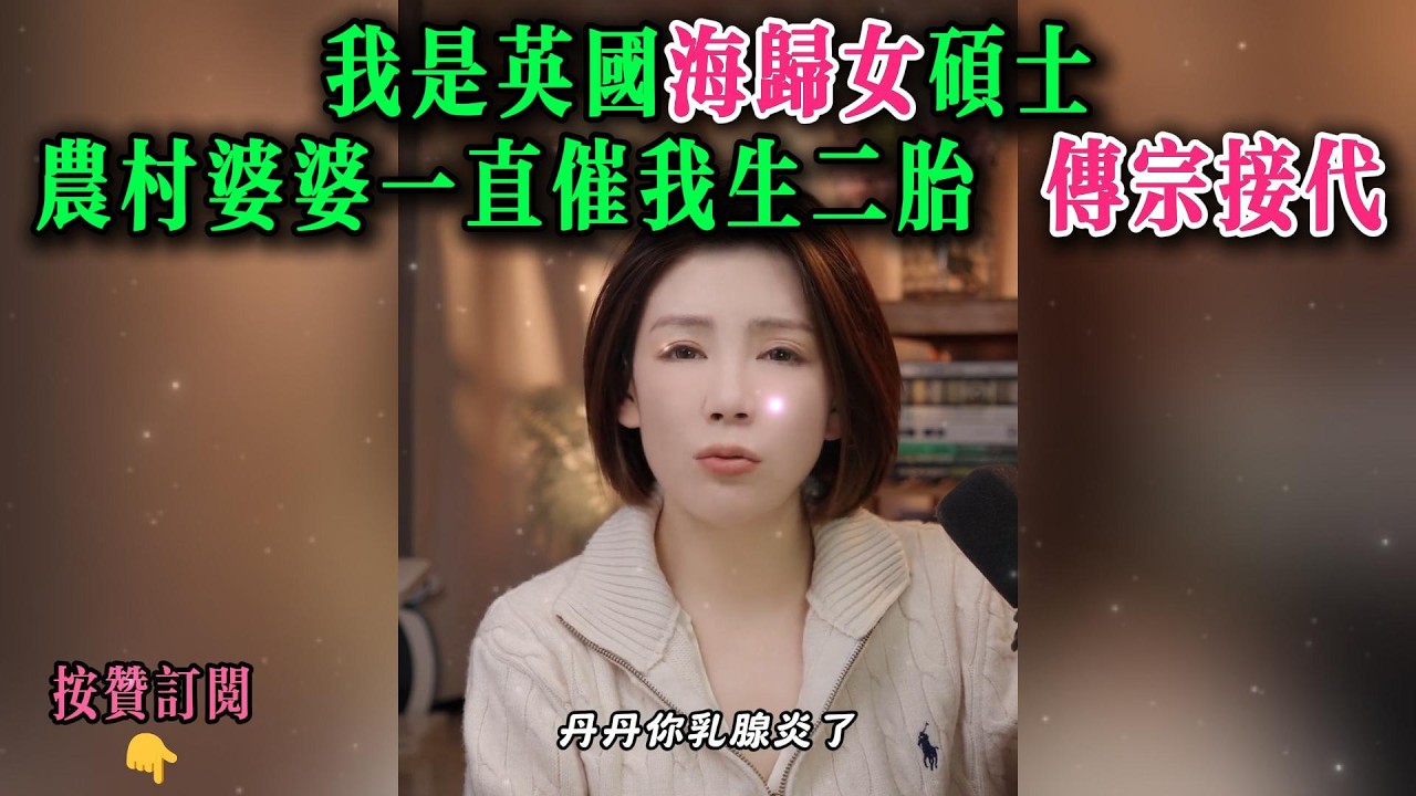 我是英国海归女硕士，农村婆婆一直催我生二胎，传宗接代