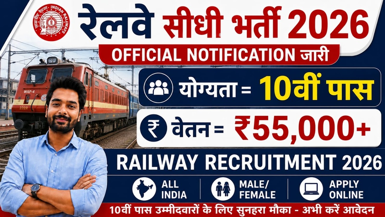 रेलवे सीधी भर्ती 2026 | Railway New Vacancy 2025 | Railway Recruitment 2025 | railway 10th pass job