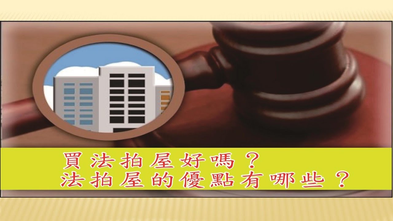 買法拍屋好嗎？法拍屋的優點有哪些？