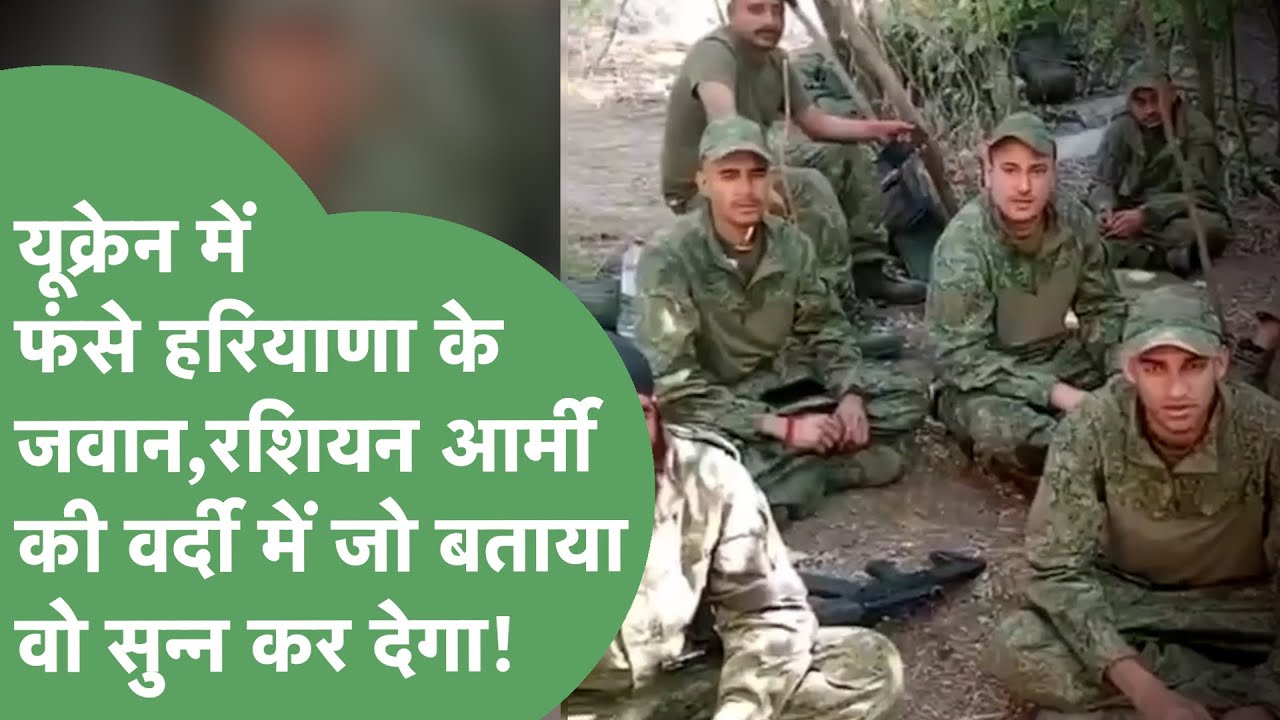 '5 मौत,युद्ध में धकेल देंगे'...रशियन आर्मी में नौकरी के लालच में फंसे Haryanvi जवान मौत की कगार पर!।