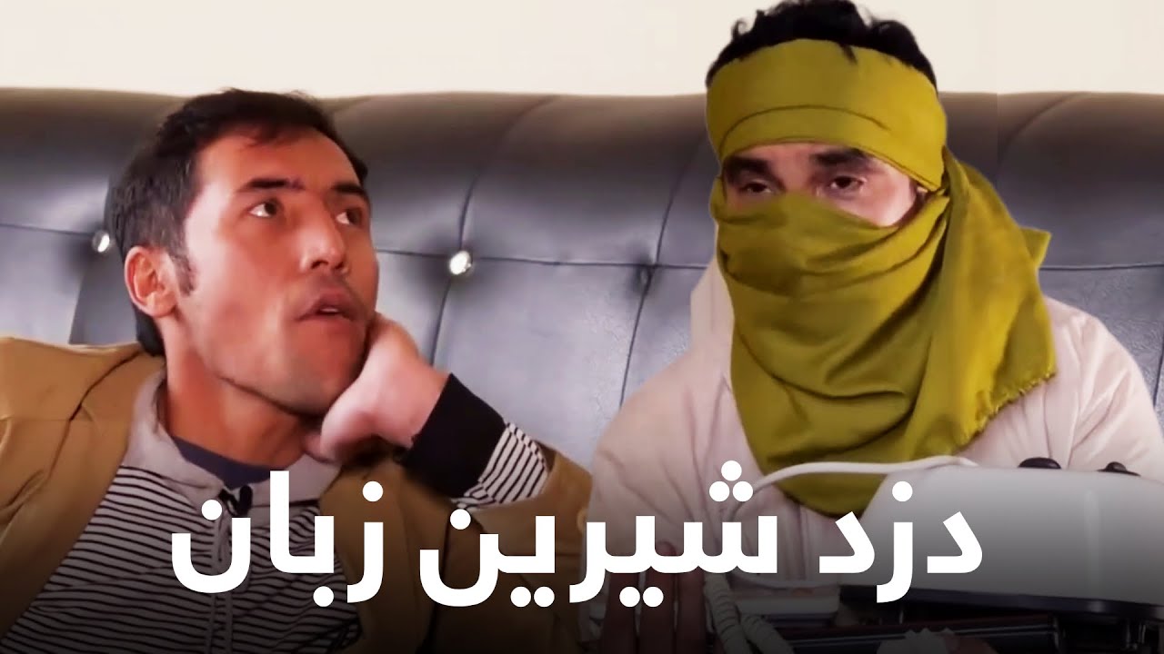 شبکه خنده - وقتی دزد به خانه یک ساده میرود