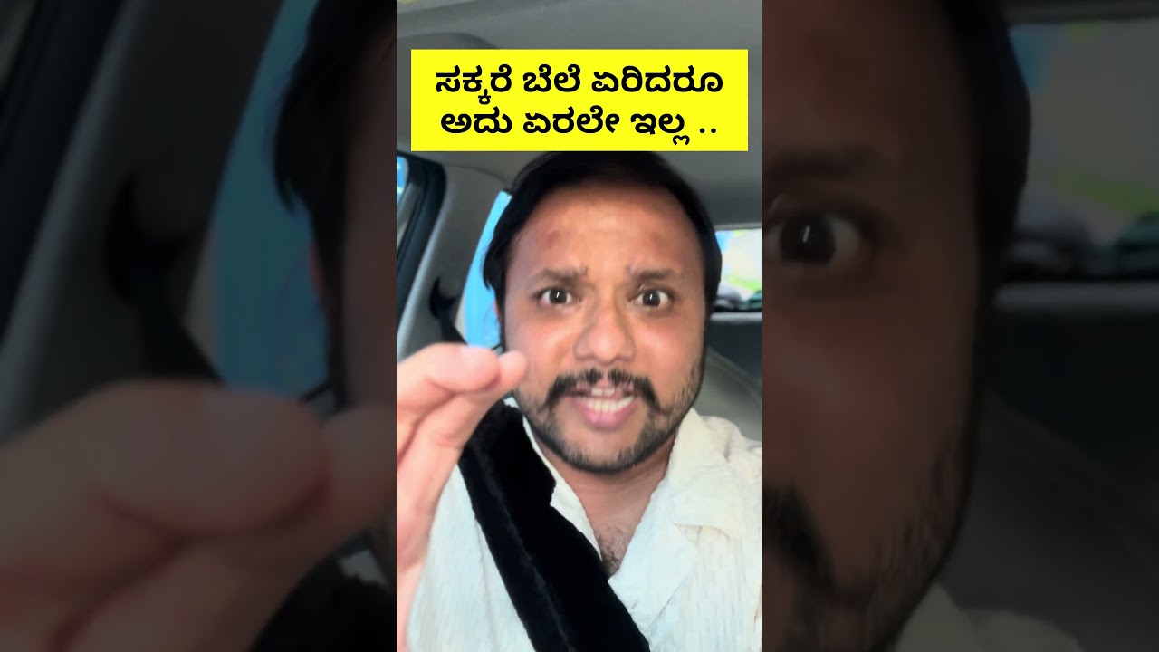 Kannada comedy video | sugar price hike  #mastimoment  #dboss  #itlife  #comedyshorts #funny