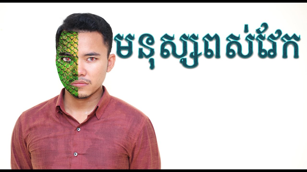 មនុស្សពស់វែក