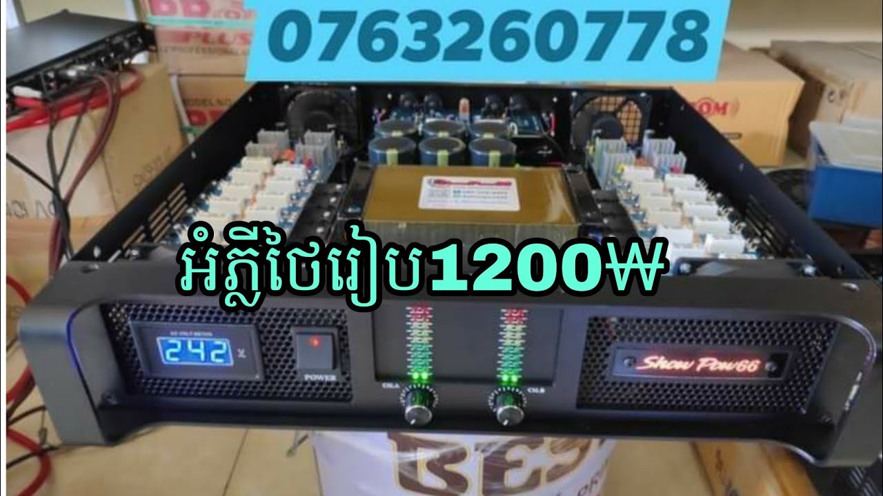 #អំភ្លីបុកថៃរៀប #១២០០វ៉ាត់