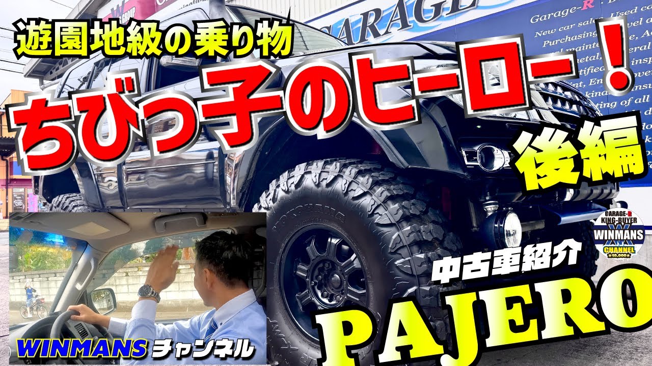 【PAJERO LONG EXCEED LIFT UP】ちびっ子に人気の車！やっぱり凄い遊園地級のど偉い車に乗ってみた！10tダンプと目線は同等！  #パジェロ 　#リフトアップ